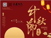 湖南大唐電氣設(shè)備制造有限公司祝愿大家中秋節(jié)快樂(lè)！