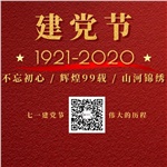 祝賀中國共產(chǎn)黨“99”歲生日快樂！
