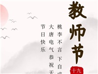 金秋九月，銘記師恩|大唐電氣祝老師們節(jié)日快樂(lè)！