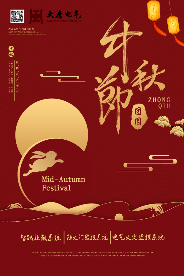 湖南大唐電氣設(shè)備制造有限公司祝愿大家中秋節(jié)快樂！