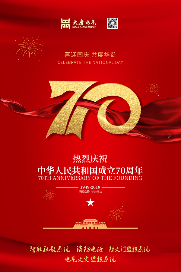 湖南大唐電氣設(shè)備制造有限公司熱烈慶祝中華人民共和國(guó)成立70周年！
